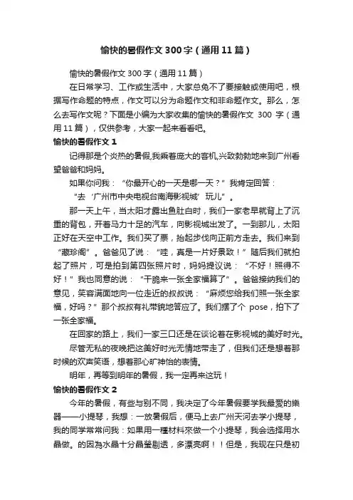 愉快的暑假作文300字（通用11篇）