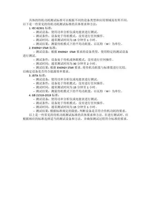 待机功耗测试标准