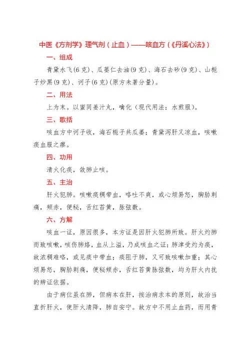 中医《方剂学》理气剂(止血)——咳血方(《丹溪心法》)