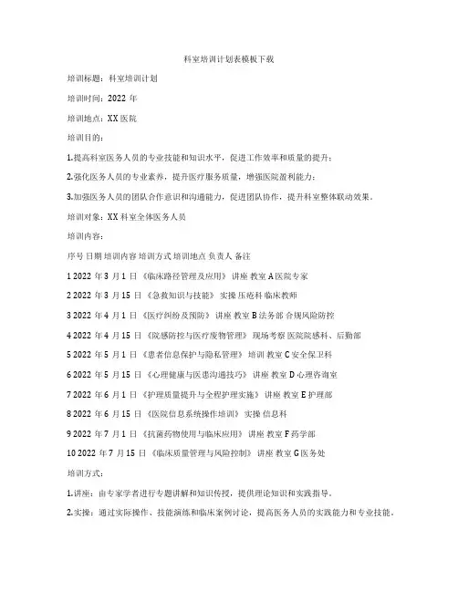 科室培训计划表模板下载