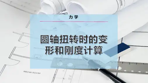圆 轴扭转时的变形和刚度计算