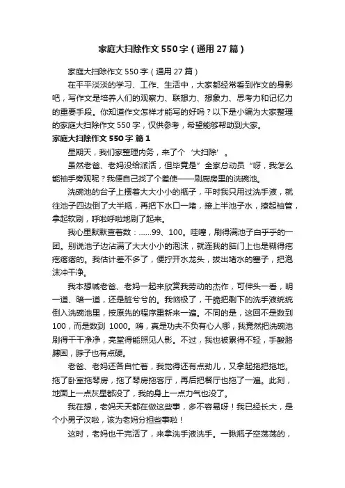 家庭大扫除作文550字（通用27篇）