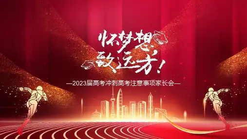 2023届高三家长会《怀梦想 致远方》高考冲刺及注意事项教学PPT课件