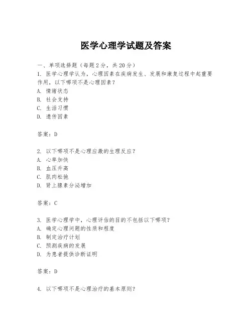医学心理学试题及答案