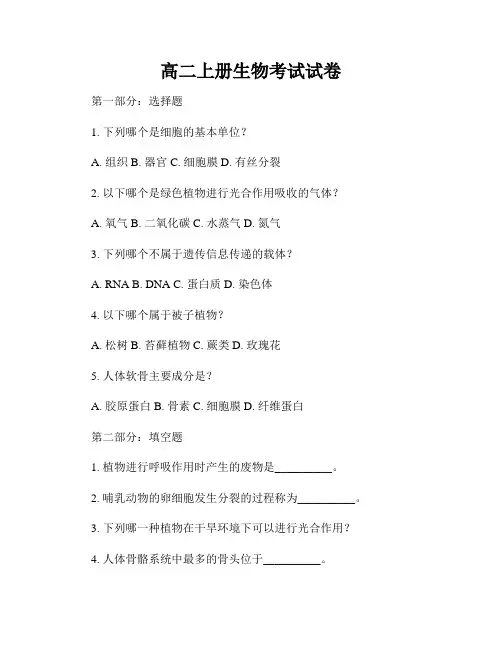高二上册生物考试试卷