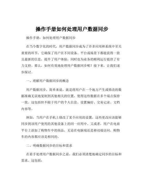 操作手册如何处理用户数据同步