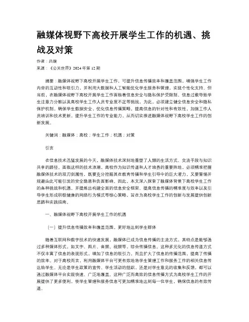 融媒体视野下高校开展学生工作的机遇、挑战及对策