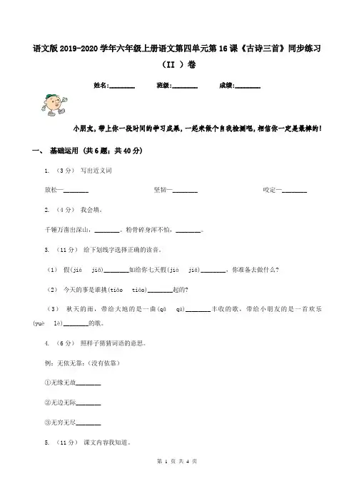 语文版2019-2020学年六年级上册语文第四单元第16课《古诗三首》同步练习(II )卷