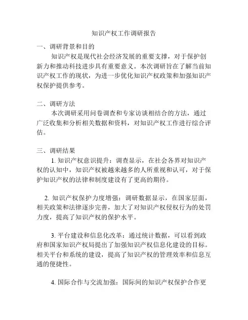 知识产权工作调研报告
