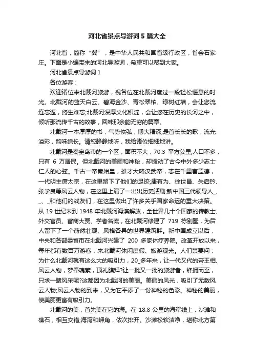 河北省景点导游词5篇大全