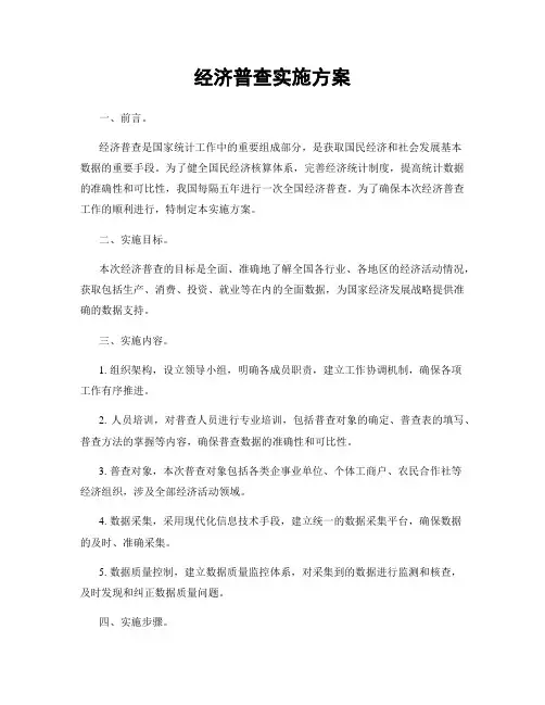 经济普查实施方案