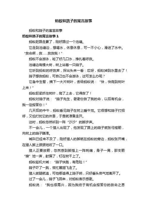蚂蚁和鸽子的寓言故事