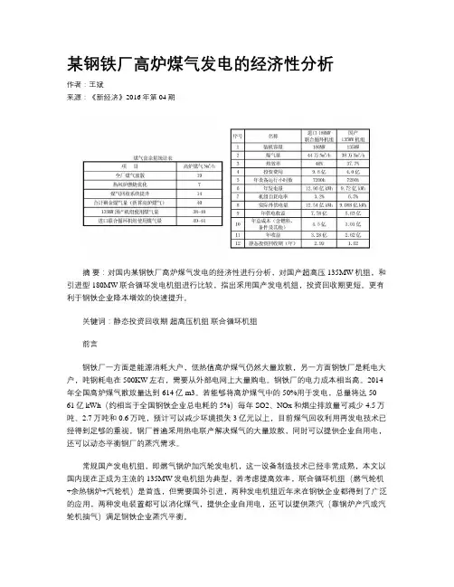 某钢铁厂高炉煤气发电的经济性分析