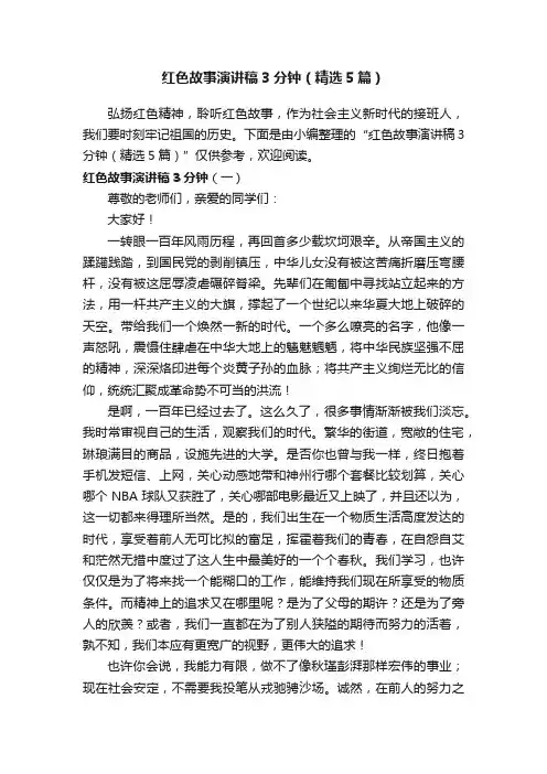 红色故事演讲稿3分钟（精选5篇）