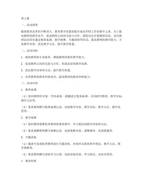 教研活动记录教学计划(3篇)