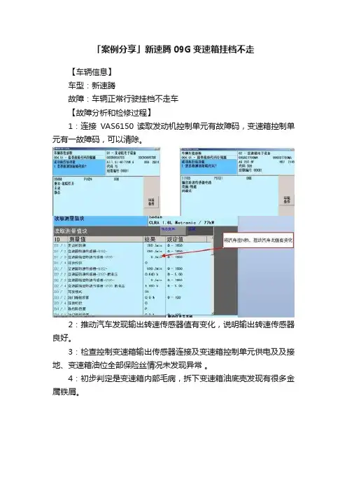 「案例分享」新速腾09G变速箱挂档不走