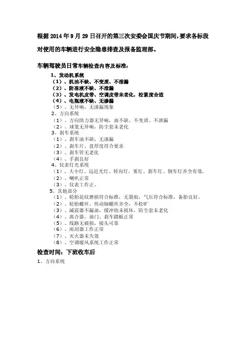 车辆驾驶员日常车辆检查内容及标准