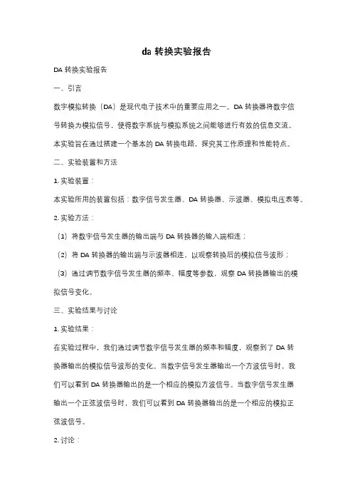 da转换实验报告