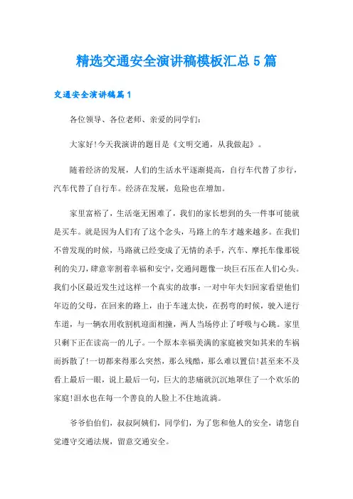 精选交通安全演讲稿模板汇总5篇