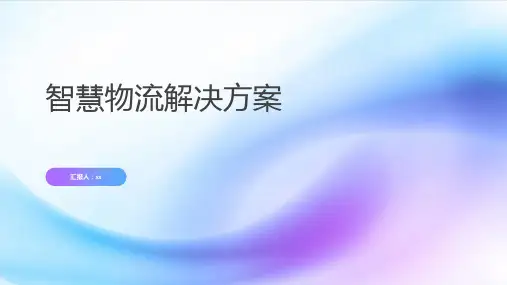智慧物流解决方案