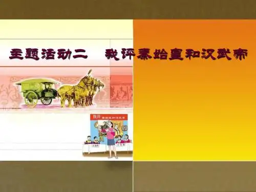我评秦始皇和汉武帝精选教学PPT 川教版