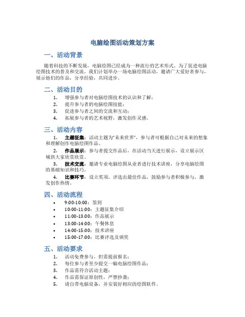 电脑绘图活动策划方案