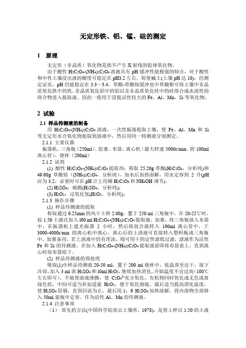 无定形铁、铝、硅的测定方法