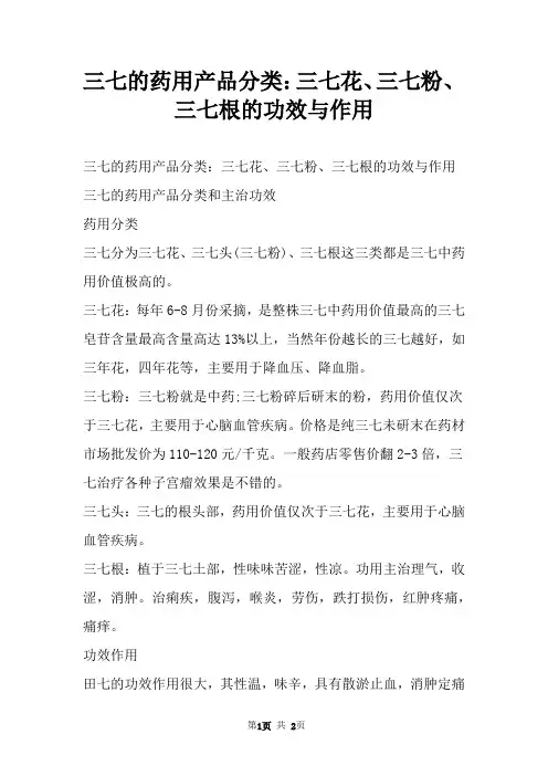 三七的药用产品分类：三七花、三七粉、三七根的功效与作用