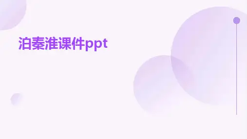泊秦淮课件ppt课件