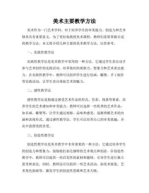 美术主要教学方法