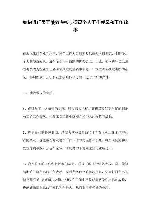 如何进行员工绩效考核,提高个人工作质量和工作效率