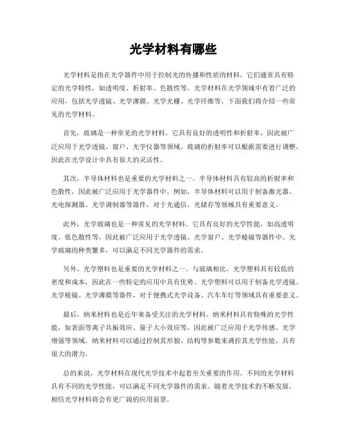 光学材料有哪些