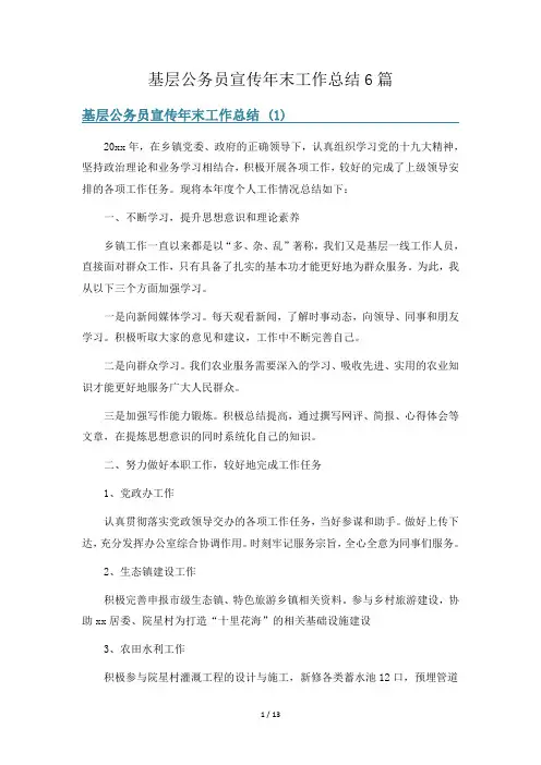 基层公务员宣传年末工作总结6篇