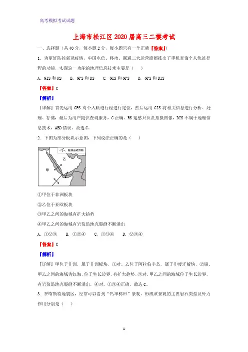 2020届上海市松江区高三二模考试地理试题(解析版)