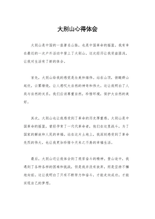 大别山心得体会