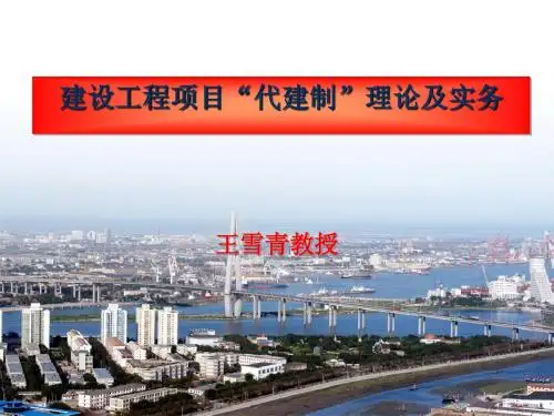 建设工程项目代建制理论及实务课件(PPT 61张)