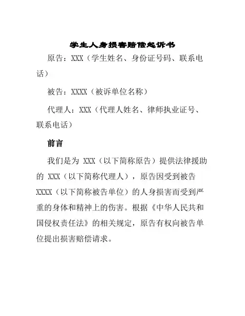 学生人身损害赔偿起诉书
