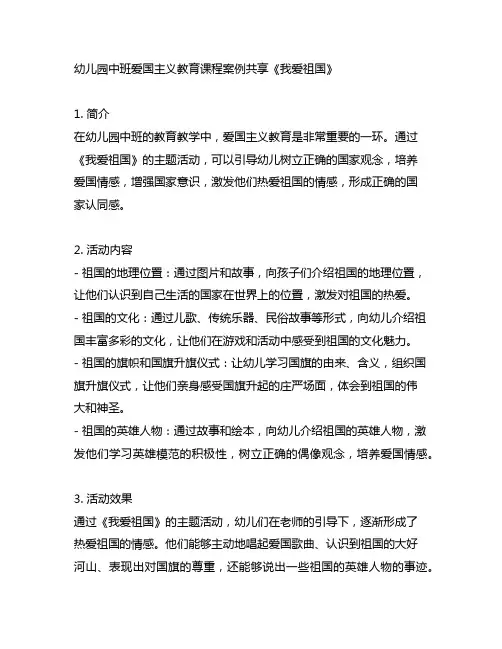 幼儿园中班爱国主义教育课程案例分享《我爱祖国》