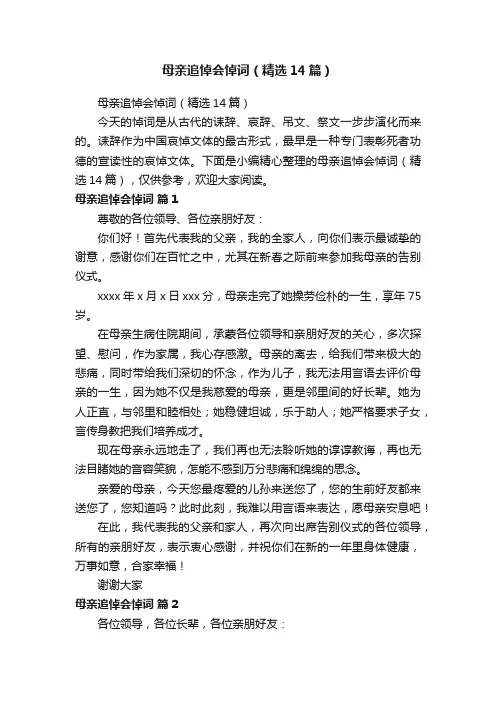 母亲追悼会悼词（精选14篇）