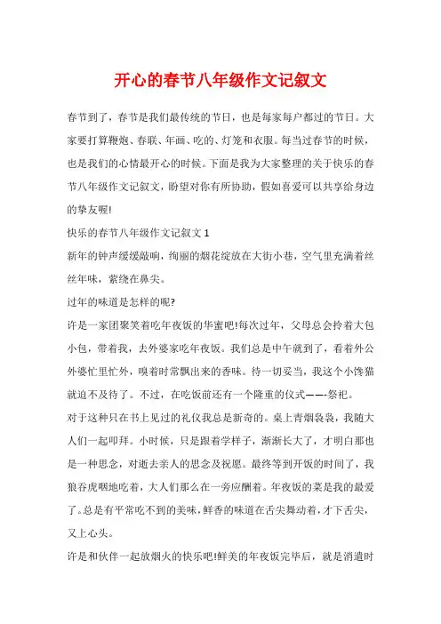 开心的春节八年级作文记叙文