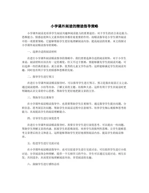 小学课外阅读的精读指导策略