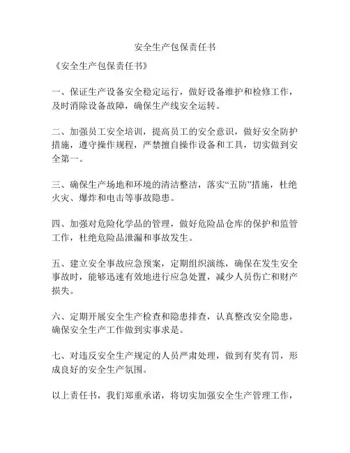 安全生产包保责任书