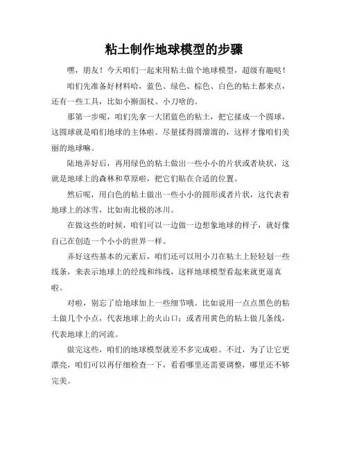 粘土制作地球模型的步骤