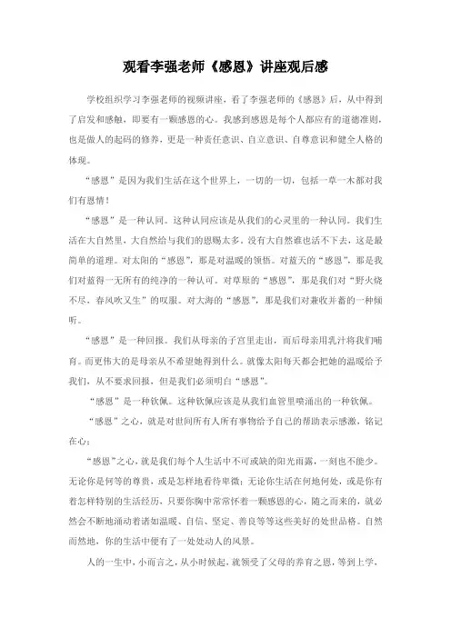 观看李强老师《感恩》讲座观后感