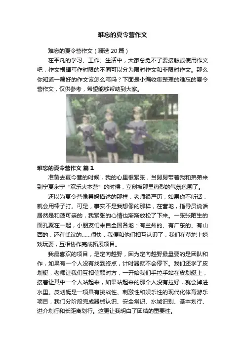 难忘的夏令营作文