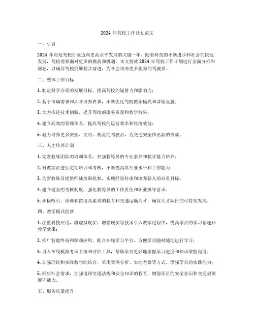 2024年驾校工作计划范文