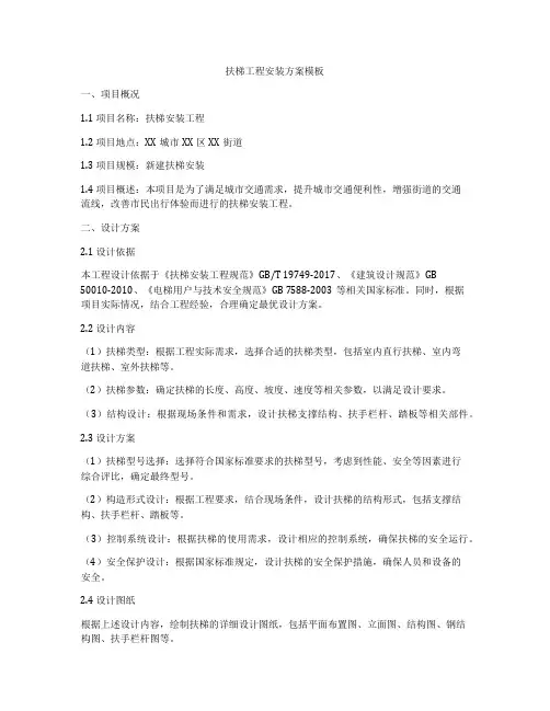 扶梯工程安装方案模板