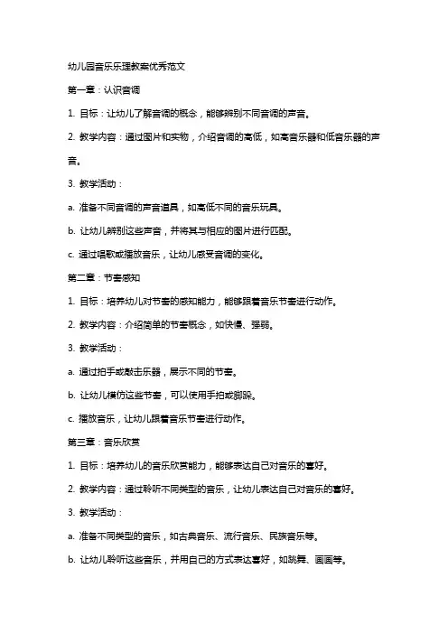 幼儿园音乐乐理教案范文