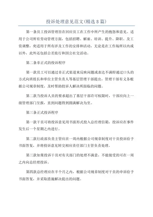 投诉处理意见范文(精选8篇)