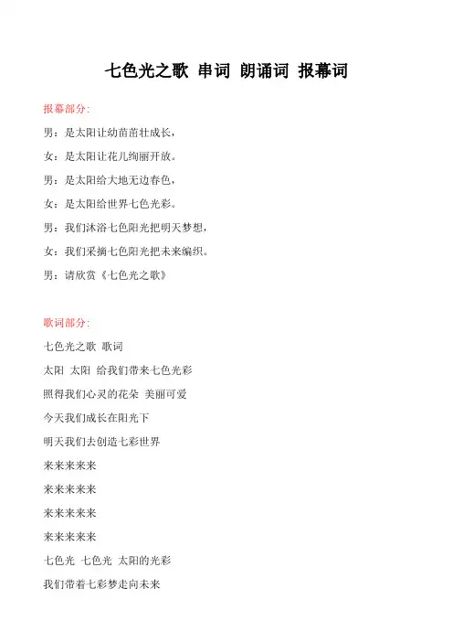 七色光之歌,歌,串词,朗诵词,报幕词